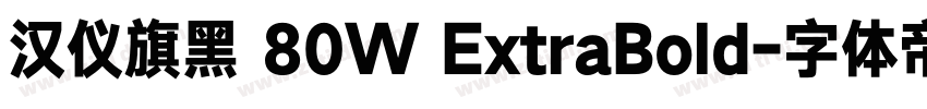 汉仪旗黑 80W ExtraBold字体转换